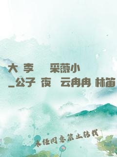 劉大壯李嬌嬌顧采薇小說
